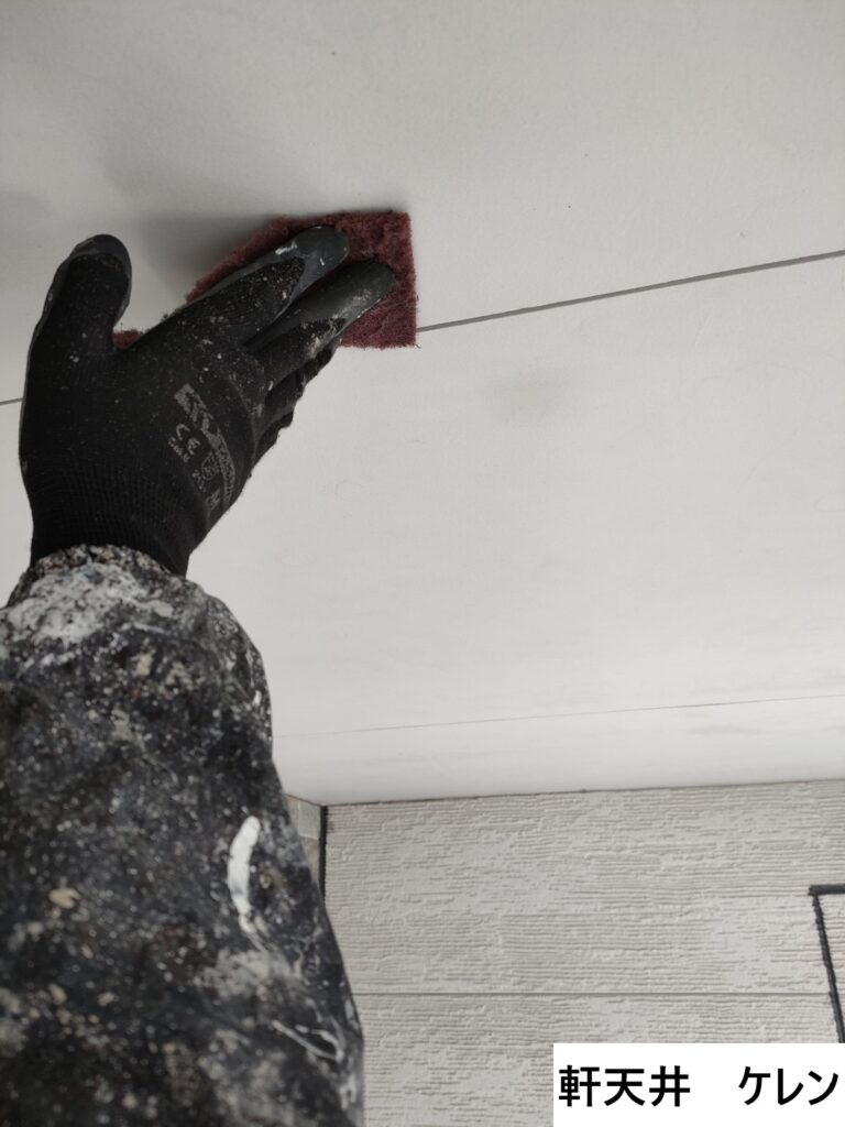 軒天塗装の前に下地処理（ケレン作業）を行います。。ケレンを行うことで塗料の密着力を高め仕上がりをきれいにすることができます。